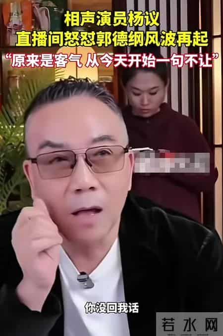 杨少华担心的事还是发生，杨议终是步了侯耀华后尘，郭德纲没说错