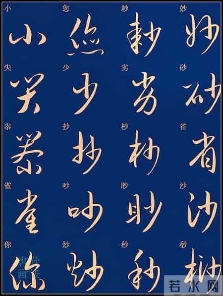 草书入门必练！经典常用字帖一网打尽