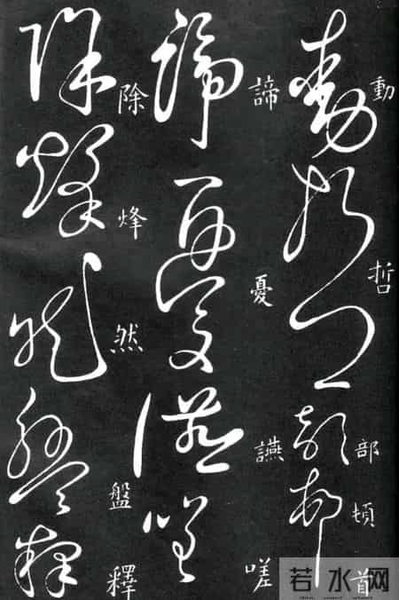 草书的奇字、怪字和异同字，学会这些，草书又能上一个台阶