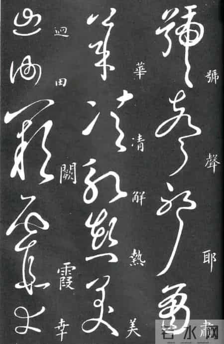 草书的奇字、怪字和异同字，学会这些，草书又能上一个台阶