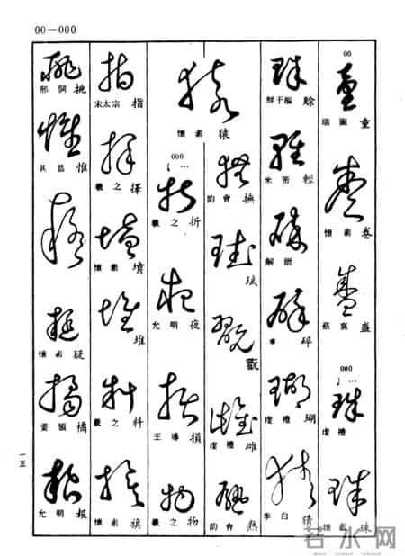 草书查真大字典:普通人学草书的笨办法,才是最快的聪明路