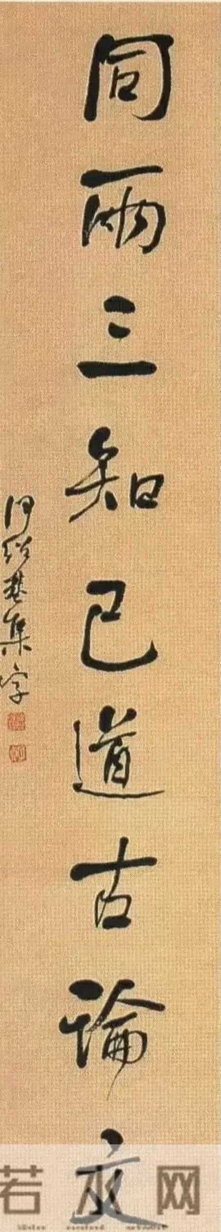 何绍基 破半同两