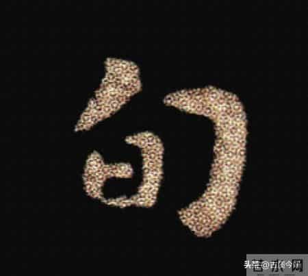 惊！钟繇《荐季直表》小楷单字放大100倍：用笔细节越看越震撼！