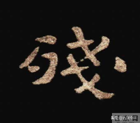 惊！钟繇《荐季直表》小楷单字放大100倍：用笔细节越看越震撼！