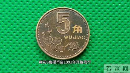 梅花5角最珍贵的年份，拍了20000多，你有吗？