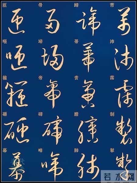 草书入门必练！经典常用字帖一网打尽