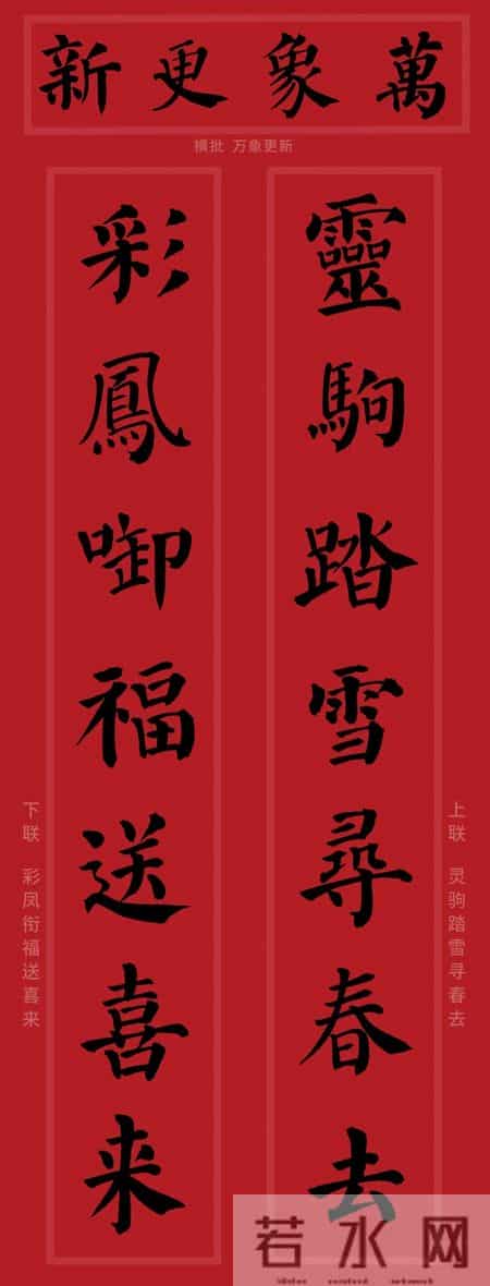 颜真卿集字春联对联，马年2026年颜体勤礼碑风格！