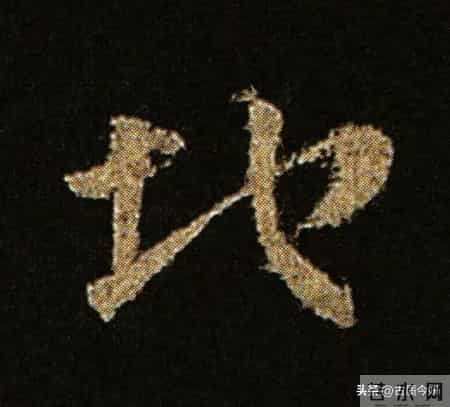 神品！章草之冠《文武帖》单字放大欣赏：笔笔都是古雅风骨！