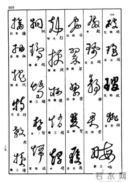 草书查真大字典:普通人学草书的笨办法,才是最快的聪明路