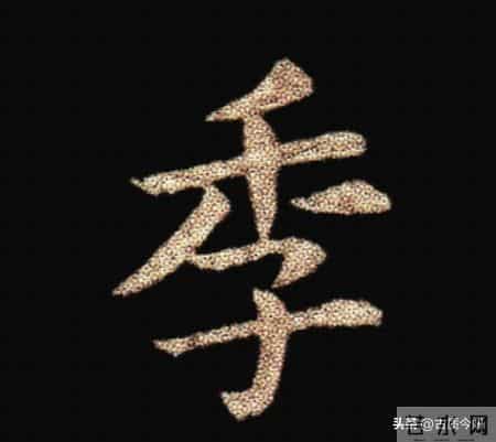 惊！钟繇《荐季直表》小楷单字放大100倍：用笔细节越看越震撼！