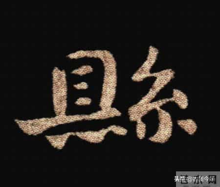 惊！钟繇《荐季直表》小楷单字放大100倍：用笔细节越看越震撼！