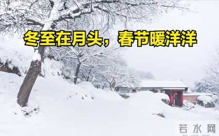 今年冬至不一般，“冬至在月头，春节暖洋洋”，2026年春节冷到哭吗？