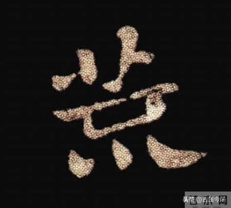 惊！钟繇《荐季直表》小楷单字放大100倍：用笔细节越看越震撼！