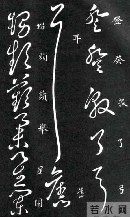 草书的奇字、怪字和异同字，学会这些，草书又能上一个台阶