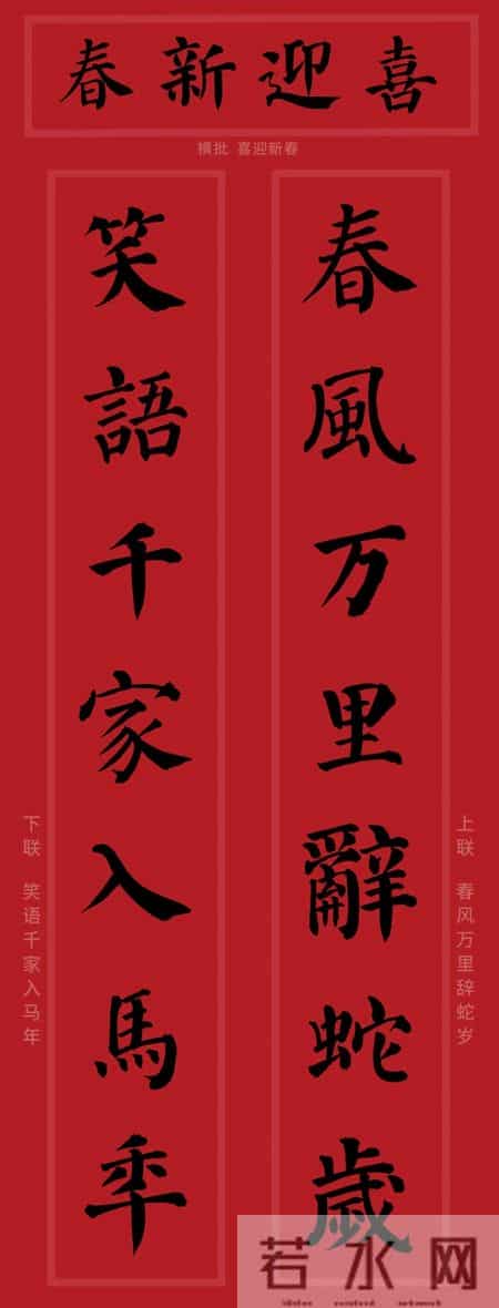 颜真卿集字春联对联，马年2026年颜体勤礼碑风格！