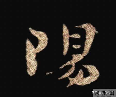 惊！钟繇《荐季直表》小楷单字放大100倍：用笔细节越看越震撼！