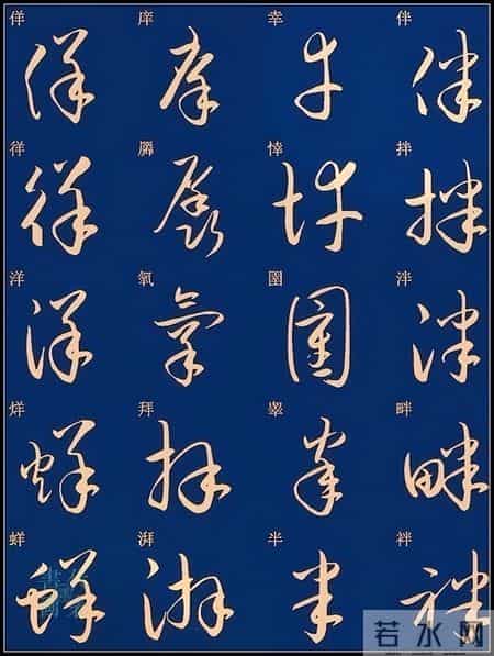 草书入门必练！经典常用字帖一网打尽