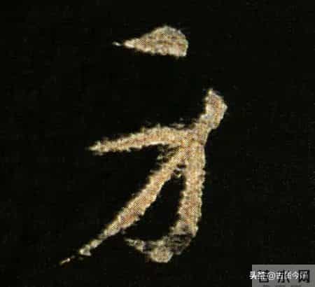 神品！章草之冠《文武帖》单字放大欣赏：笔笔都是古雅风骨！