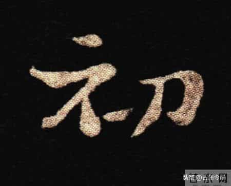 惊！钟繇《荐季直表》小楷单字放大100倍：用笔细节越看越震撼！