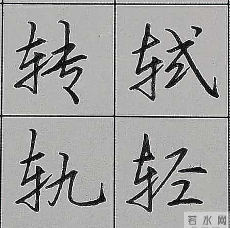 行楷书写规律技巧