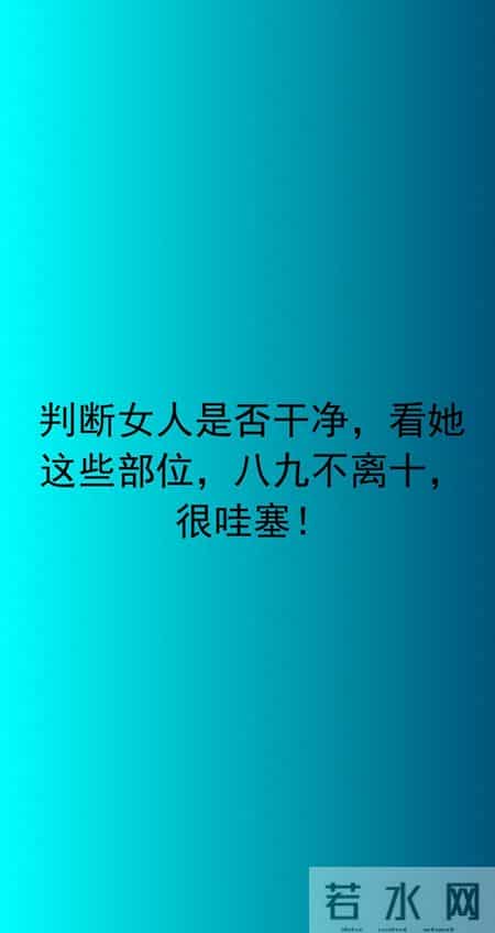 判断女人是否干净，看她这些部位，八九不离十，很哇塞！