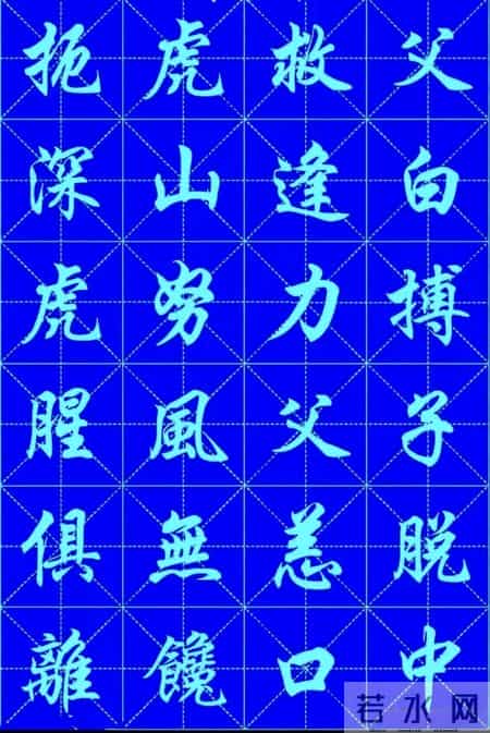任政大师的字，为啥成为老百姓“公认最好”的那一个？
