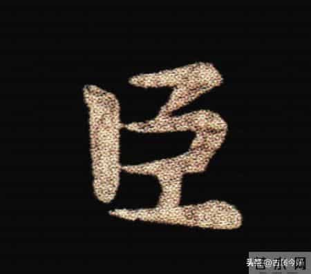 惊！钟繇《荐季直表》小楷单字放大100倍：用笔细节越看越震撼！