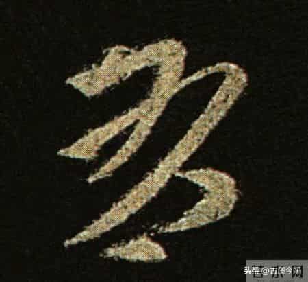 神品！章草之冠《文武帖》单字放大欣赏：笔笔都是古雅风骨！