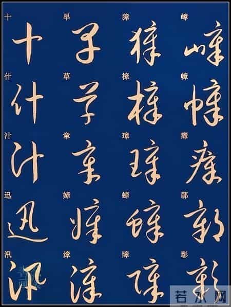 草书入门必练！经典常用字帖一网打尽