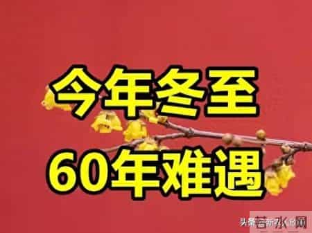 六十年一遇!今年冬至不一般,老辈人叮嘱:做好3件事,安稳迎寒