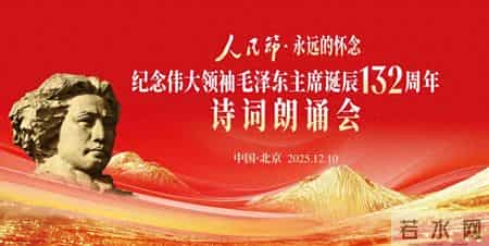 纪念毛泽东主席诞辰132周年诗词朗诵会在京圆满举办
