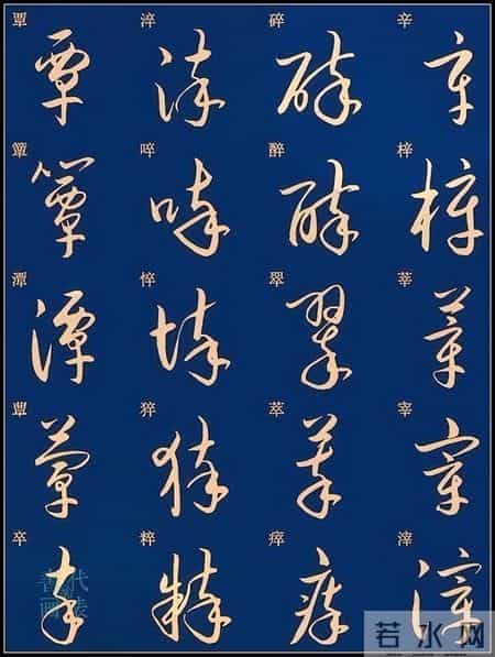 草书入门必练！经典常用字帖一网打尽