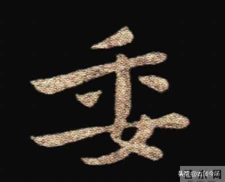 惊！钟繇《荐季直表》小楷单字放大100倍：用笔细节越看越震撼！