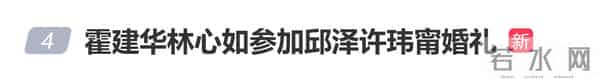霍建华林心如参加邱泽许玮甯婚礼，霍建华"社恐式营业"表情抢镜