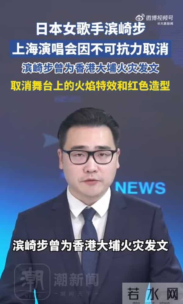 突发公告，日本歌手滨崎步上海演唱会被取消