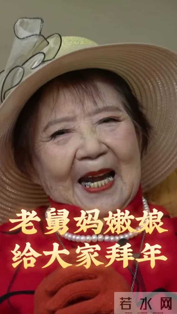 “老舅妈” 嫩娘：住老家上海，100岁仍口齿伶俐，四世同堂很幸福