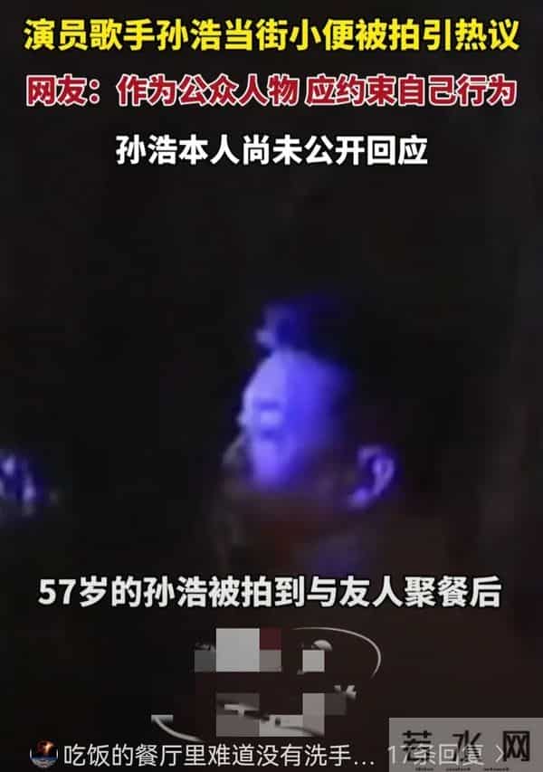 57岁孙浩街头失态太败好感！300米公厕懒得走老戏骨口碑彻底崩了