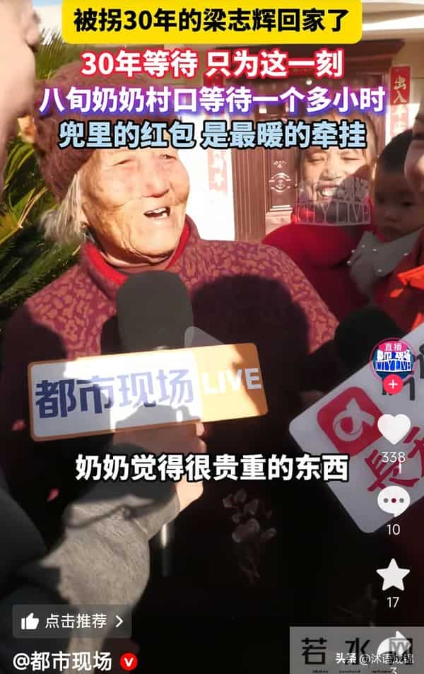 梁志辉认亲全程懵 长相养尊处优 爸妈嚎啕大哭 86岁奶奶准备了大红包