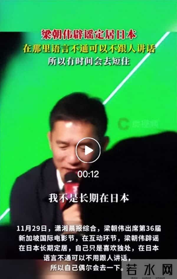 梁朝伟定居日本?梁朝伟辟谣:日本语言不通可以不用跟人讲话,偶尔去一下