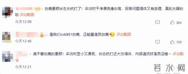 白鹿素颜接受采访，皮肤白皙像女高中生，大方得体不怯场