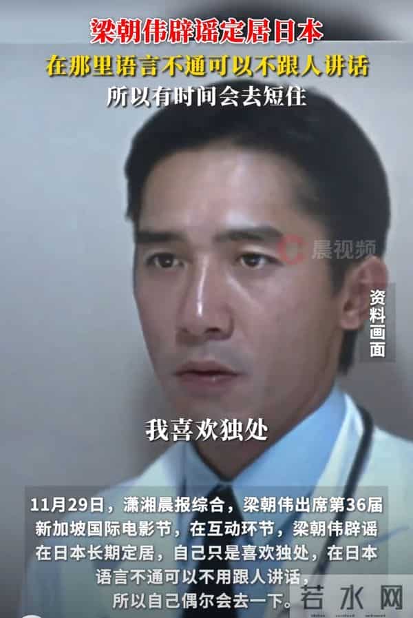 梁朝伟否认定居日本！承认喜欢日本是“图清静”，只是偶尔去几次