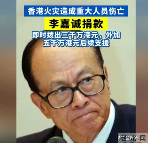 香港“四大家族”出手赈灾！霍家3000万，李嘉诚捐8000万口碑翻转