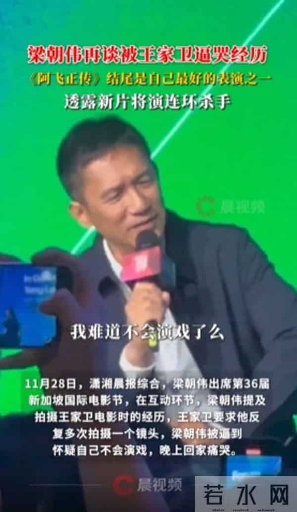 梁朝伟再谈被王家卫逼哭经历，并透露新片将演连环杀手