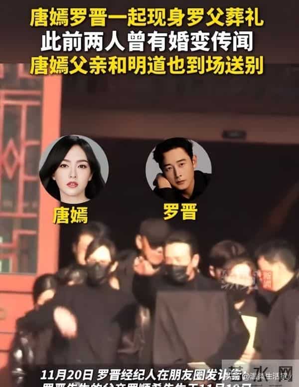 唐嫣现身罗晋父亲葬礼，有3个小细节，透露了俩人如今真实状况