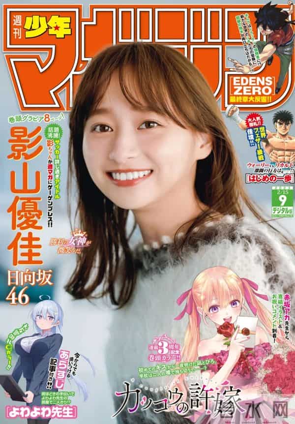 日系写真美图-No.1660 影山优佳「Shonen Magazine」