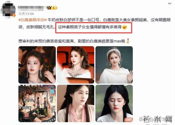 广电总局镜头好真实，31岁白鹿最新状态：素颜美上热搜，艳压杨颖