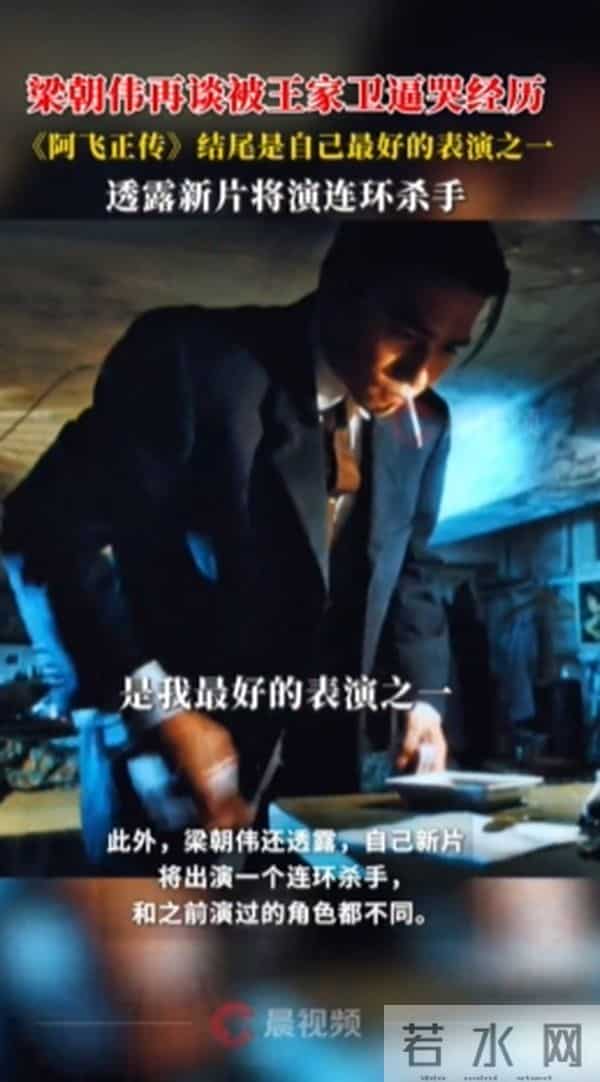 梁朝伟再谈被王家卫逼哭经历，并透露新片将演连环杀手