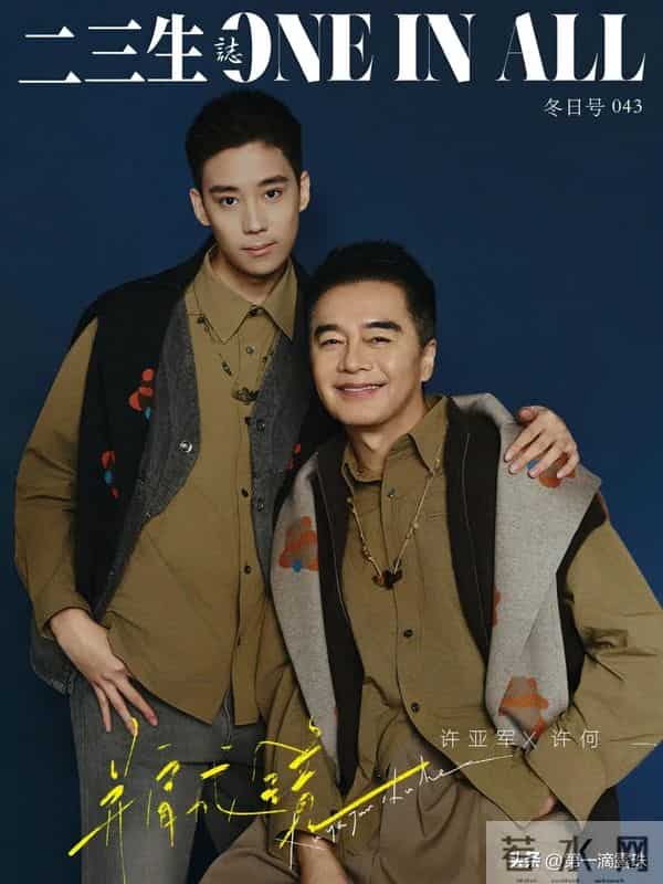 许亚军父子时尚大片，儿子帅气但不及父母！历经4段婚姻终获幸福