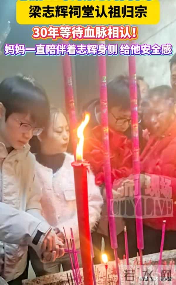 梁志辉认亲全程懵 长相养尊处优 爸妈嚎啕大哭 86岁奶奶准备了大红包