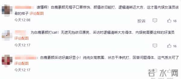 白鹿素颜接受采访，皮肤白皙像女高中生，大方得体不怯场